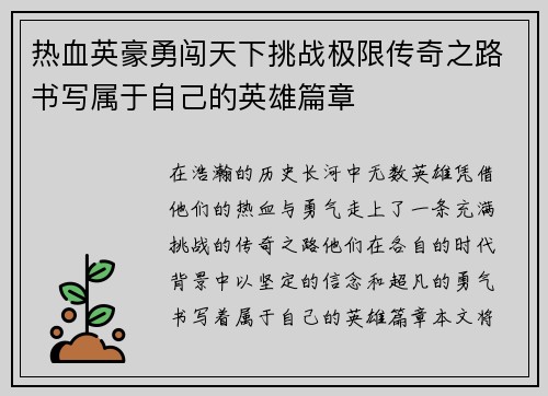 热血英豪勇闯天下挑战极限传奇之路书写属于自己的英雄篇章