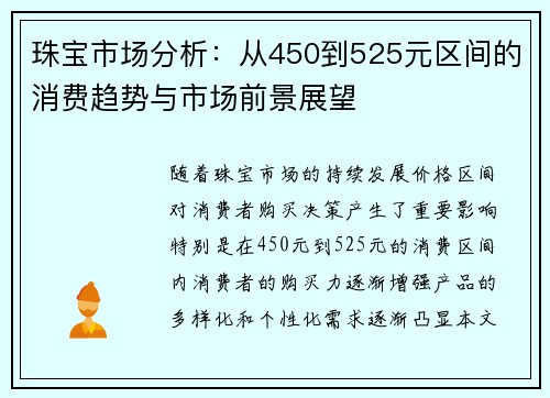 珠宝市场分析：从450到525元区间的消费趋势与市场前景展望