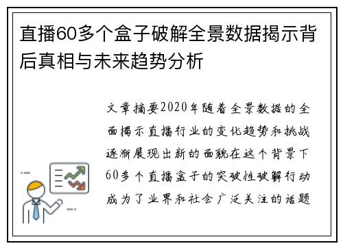 直播60多个盒子破解全景数据揭示背后真相与未来趋势分析