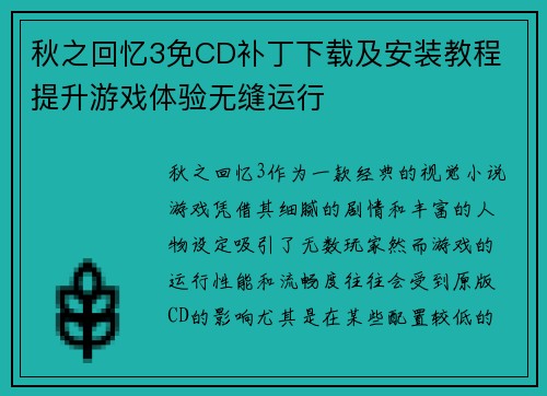 秋之回忆3免CD补丁下载及安装教程 提升游戏体验无缝运行