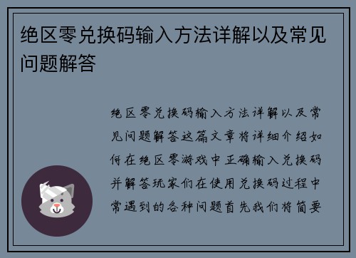 绝区零兑换码输入方法详解以及常见问题解答