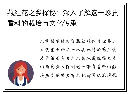 藏红花之乡探秘：深入了解这一珍贵香料的栽培与文化传承