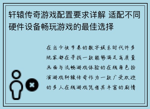 轩辕传奇游戏配置要求详解 适配不同硬件设备畅玩游戏的最佳选择