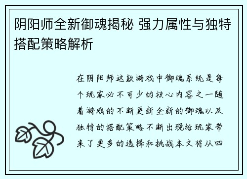 阴阳师全新御魂揭秘 强力属性与独特搭配策略解析