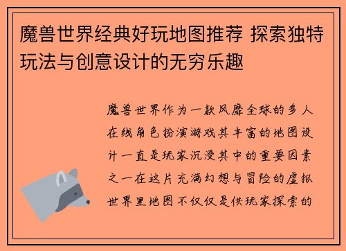 魔兽世界经典好玩地图推荐 探索独特玩法与创意设计的无穷乐趣