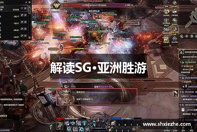 解读SG·亚洲胜游